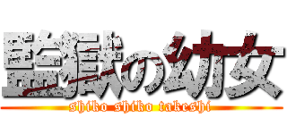 監獄の幼女 (shiko shiko takeshi)