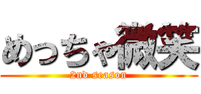 めっちゃ微笑 (2nd season)