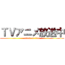 ＴＶアニメ放送中 (attack on titan)