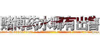 赌博药水哪有出售 (赌博药水哪有出售【电-话151x68344x817-Q1065427042元-吉-药-业】我们做的是长期生意,靠的是老客户长期支持 赌博药水哪有出售在发表了一篇http://sngk.net/lNDauR

参考消息网我们做的是长期生意,靠的是老客户长期支持也许我们早该意识到，就连鲍勃·霍斯金斯（金球奖戏剧类电影男主角 
)