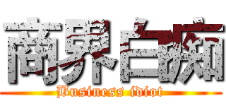 商界白痴 (Business idiot)