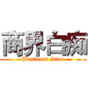 商界白痴 (Business idiot)