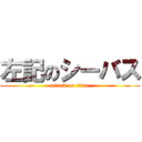 左記のシーバス (attack on titan)