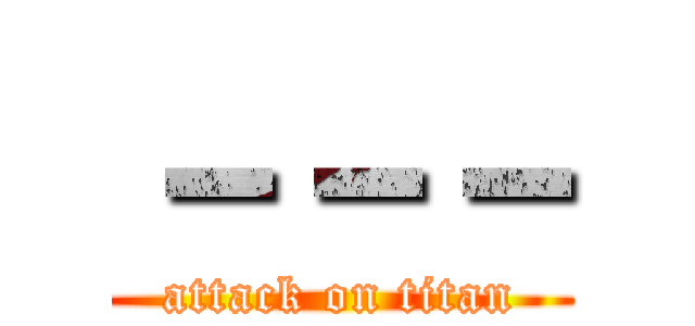 －－－ (attack on titan)
