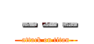 －－－ (attack on titan)