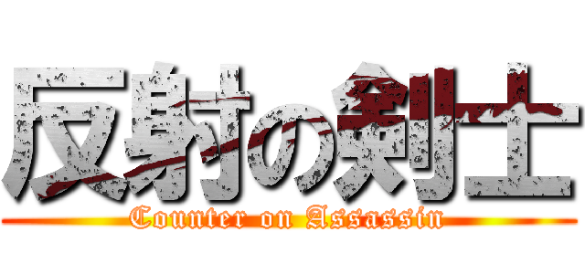 反射の剣士 (Counter on Assassin)