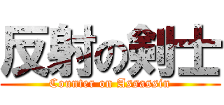 反射の剣士 (Counter on Assassin)
