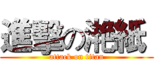 進擊の滟紙  (attack on titan)