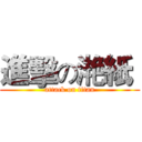 進擊の滟紙  (attack on titan)