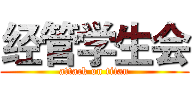 经管学生会 (attack on titan)