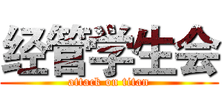 经管学生会 (attack on titan)