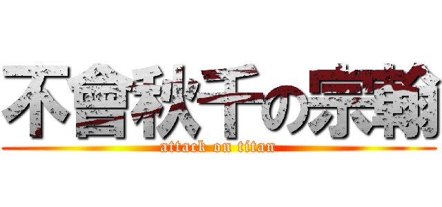 不會秋千の宗翰 (attack on titan)