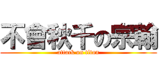 不會秋千の宗翰 (attack on titan)