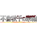 不會秋千の宗翰 (attack on titan)