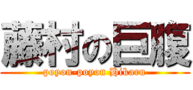 藤村の巨腹 (poyon-poyon Hikaru)