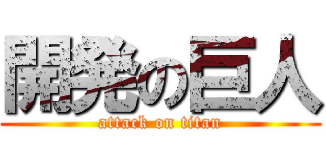 開発の巨人 (attack on titan)