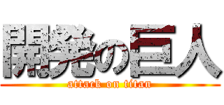 開発の巨人 (attack on titan)