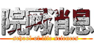 院网消息 (school of life sciences)