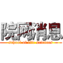 院网消息 (school of life sciences)