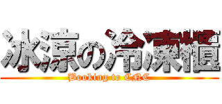 冰涼の冷凍櫃 (Booking to CNC)