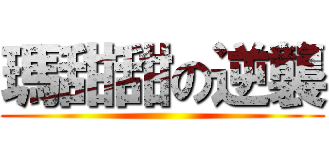 瑪甜甜の逆襲 ()