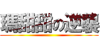 瑪甜甜の逆襲 ()