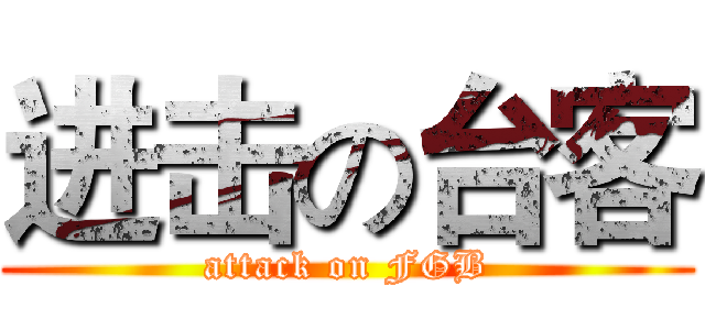 进击の台客 (attack on FGB)