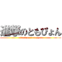 進撃のともぴょん (attack on tomopyon)