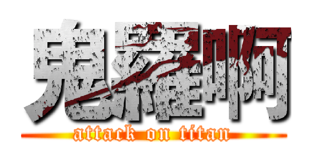 鬼羅啊 (attack on titan)