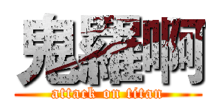 鬼羅啊 (attack on titan)