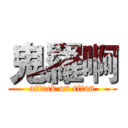 鬼羅啊 (attack on titan)