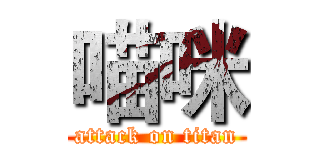 喵咪 (attack on titan)