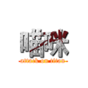 喵咪 (attack on titan)