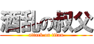 酒乱の叔父 (attack on titan)