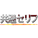 共通セリフ (kyoutuuserifu)