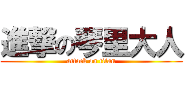 進撃の琴里大人 (attack on titan)