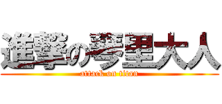 進撃の琴里大人 (attack on titan)