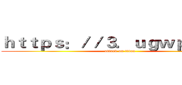 ｈｔｔｐｓ：／／３．ｕｇｗｐｆ．ｃｎ (attack on titan)