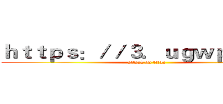 ｈｔｔｐｓ：／／３．ｕｇｗｐｆ．ｃｎ (attack on titan)