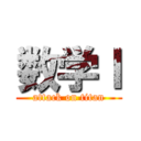 数学Ｉ (attack on titan)