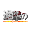 進擊の (Peace)