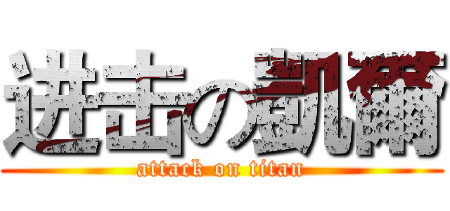进击の凱爾 (attack on titan)