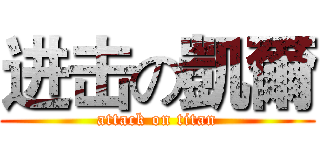 进击の凱爾 (attack on titan)