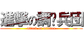 進撃の調查兵団 (attack on million)