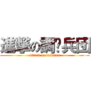 進撃の調查兵団 (attack on million)