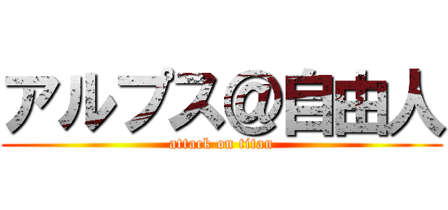 アルプス＠自由人 (attack on titan)