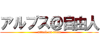 アルプス＠自由人 (attack on titan)