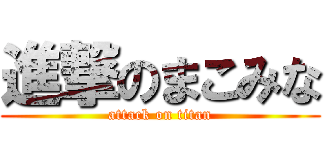 進撃のまこみな (attack on titan)