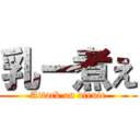 乳ー煮え (Attack on dienie)