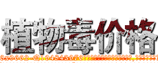 植物毒价格 (植物毒价格【电.话186x0156x9662-Q194843976林氏药业】我们做的是长期生意,靠的是老客户长期支持
参考消息网2月20日报道 韩媒称，“剩女多、离婚率高的城市，房价一定会上涨。”这是中国经济学家金岩石2016年12月参加在上海举行的房地产相关论坛时说的话。
)